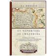 russische bücher: Шинаков Е.А. - От Чернигова до Смоленска. Военная история юго-западного русского порубежья с древнейших времен до ХVII в.