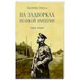 russische bücher: Пикуль В.С. - На задворках Великой империи. Книга 2