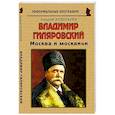 russische bücher: Кушнарев Андрей Анатольевич - Владимир Гиляровский: «Москва и москвичи»