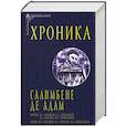 russische bücher: де Адам (Пармский) Салимбене - Хроника