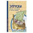 russische bücher: Литвяк Е.В. - Этруски. Морские разбойники и учителя римлян