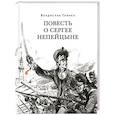 russische bücher: Глинка В. М. - Повесть о Сергее Непейцыне