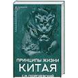 russische bücher: Георгиевский Сергей Михайлович - Принципы жизни Китая