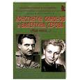 russische bücher: Кушнарев Андрей Анатольевич - Константин Симонов и Валентина Серова: «Жди меня…»