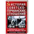 russische bücher: Хильгер Г. - История советско-германских  отношений. Воспоминания советника посольства Германии в Москве. 1918—1941 гг.