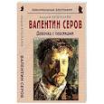 russische bücher: Кушнарев Андрей Анатольевич - Валентин Серов: «Девочка с персиками»