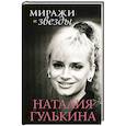 russische bücher: Гулькина Н.В. - Миражи и звезды