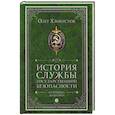 russische bücher: Хлобустов О.М. - История службы государственной безопасности. В 2 томах. Том 2: От Хрущева до Путина