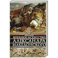 russische bücher: Фуллер Дж.Ф.Ч. - Военное искусство Александра Македонского