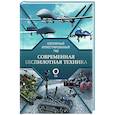 russische bücher: Ликсо В.В. - Современная беспилотная техника