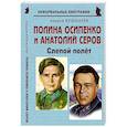 russische bücher: Кушнарев Андрей Анатольевич - Полина Осипенко и Анатолий Серов: «Слепой полёт»