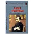 russische bücher: Кушнарев Андрей Анатольевич - Павел Третьяков: «Берегите галерею...»