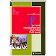 russische bücher: Георгиева Т. - Русская повседневная культура XVIII века