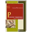 russische bücher: Горончаровский В. - Римские гладиаторы:жизнь на грани смерти