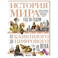 russische bücher: Роджер Штерн - История мира. Год за годом от каменного до цифрового века