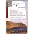 russische bücher: отв.ред.Белоусов Л. - Проблемы истории стран европейского Средиземноморья