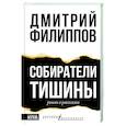 russische bücher: Филиппов Д.С. - Собиратели тишины