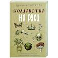 russische bücher: Хрусталёв Д. - Колдовство на Руси. Политическая история от Крещения до "Антихриста"