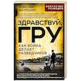 russische bücher: Волошин М. - Здравствуй, ГРУ. Как война делает разведчиков