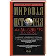 russische bücher: Робертс Дж.М., Уэстад О.А. - Мировая история (красная)