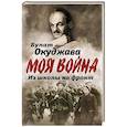 russische bücher: Окуджава Б.Ш. - Из школы на фронт. Нас ждал огонь смертельный…