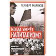 russische bücher: Маркузе Г. - Когда умрет капитализм? Контрреволюция и бунт