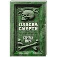 russische bücher: Мари Бертран - Пляска смерти, или История кладбищ