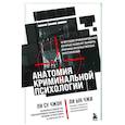 russische bücher: Ли Су Чжон, Ли Ын Чжи - Анатомия криминальной психологии. 10 методов профилирования, которые позволят выявить причины насильственных преступлений