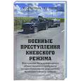 russische bücher: Григорьев М.С. - Военные преступления киевского режима