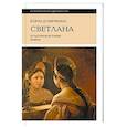 russische bücher: Душечкина Е.В. - Светлана. Культурная история имени. 3-е изд.