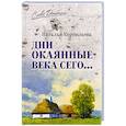 russische bücher: Корнильева Н. - Дни окаянные века сего...