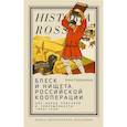 russische bücher: Сафронова А. - Блеск и нищета российской кооперации. Как народ приучали к современности, 1860–1930