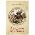 russische bücher: Поротников В.П. - Ледовое побоище