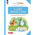 russische bücher: Андрианова Т.М., Андрианова И.Л. - В мире звуков и букв: Учебно-методическое пособие для подготовки к школе.