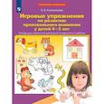 russische bücher: Колесникова Е.В. - Игровые упражнения по развитию произвольного внимания у детей 4-5 лет. Тетрадь для совместной деятельности взрослого и ребенка