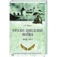 russische bücher: Бирюк С.Н. - Русско-шведская война. 1610-1617