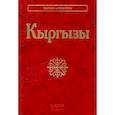 russische bücher:  - Кыргызы.