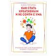 russische bücher: Титарева Е. - Как стать креативным и не сойти с ума. Руководство для выживших в мире стандартов