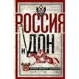 russische bücher: Сватиков С.Г. - Россия и Дон. История донского казачества 1549-917. Исследование по истории государственного и административного права и политических движений на Дону