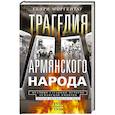 russische bücher: Моргентау Г. - Трагедия армянского народа. Мрачные страницы истории Османской империи. Записки американского посла. 1915-1916