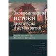 russische bücher: Асемоглу Д., Робинсон Дж.А. - Экономические истоки диктатуры и демократии.