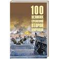 russische bücher: Лубченков Ю.Н. - 100 великих сражений Второй мировой