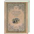 russische bücher: Немировский А.И. - Рассказы по истории Древнего мира