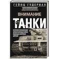 russische bücher: Гудериан Г.В. - Внимание, танки! История становления бронетанковых войск ведущих мировых держав