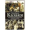 russische bücher: Крессон У. - Казаки. История "вольных людей" от Запорожской Сечи до коммунистической России