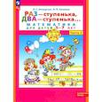russische bücher: Петерсон Л.Г., Холина Н.П. - Раз - ступенька два - ступенька: математика для детей 5-7 лет. В 2