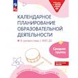 russische bücher: Петерсон Л.Г., Кочемасова Е.Е., Бережнова О.В. - Календарное планирование образовательной деятельности в соответствии с ФОП ДО. Средняя группа детского сада.