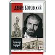 russische bücher: Горбунов Александр Аркадьевич - ЖЗЛ: Давид Боровский