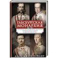 russische bücher: Тейлор А.Д. - Габсбургская монархия. История Австрийской империи, Германского союза и Австро-Венгрии. 1809—1918