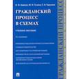 russische bücher:  - Гражданский процесс в схемах. Учебное пособие